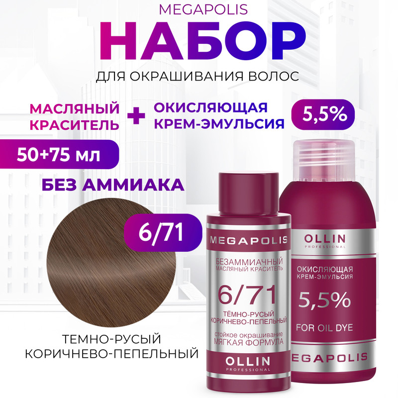 Набор для окрашивания волос OLLIN Megapolis Краска 6.71 Оксид 5.5 % 50 мл 75 мл, Набор для окрашивания волос OLLIN
Набор для окрашивания волос OLLIN Megapolis Краска 6.71 Оксид 5.5 % 50 мл 75 мл, Набор для окрашивания волос OLLIN