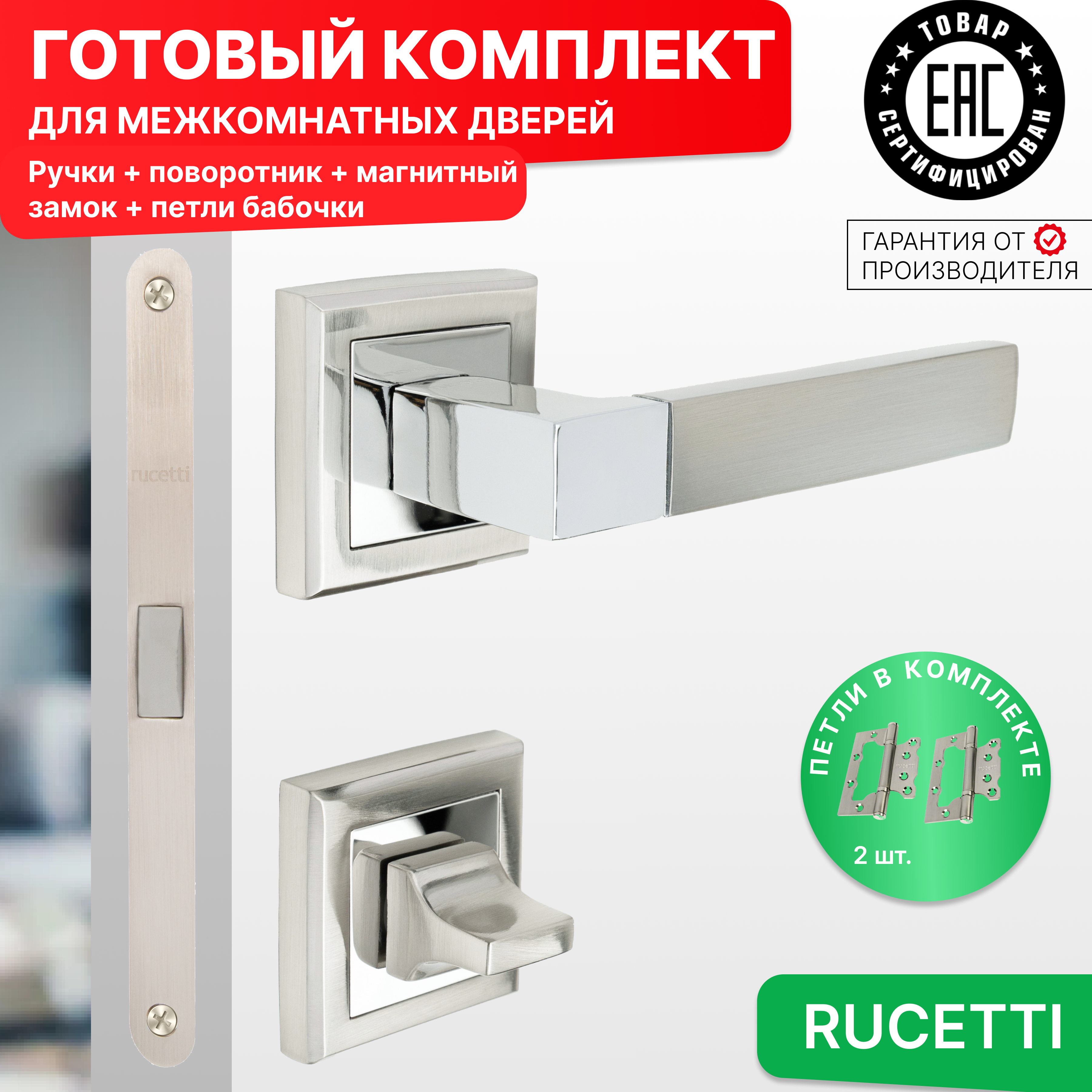 Комплект для двери Rucetti ручки RAP 16 S SN + фиксатор + магнитный замок + петли бабочки, Серебристый, RAP 16-S SN
Комплект для двери Rucetti ручки RAP 16 S SN + фиксатор + магнитный замок + петли бабочки, Серебристый, RAP 16-S SN