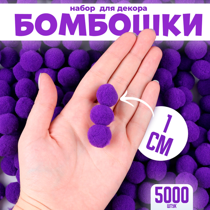 Набор деталей для декора «Бомбошки», набор 5000 шт., размер 1 шт. — 1 см, цвет фиолетовый
Набор деталей для декора «Бомбошки», набор 5000 шт., размер 1 шт. — 1 см, цвет фиолетовый