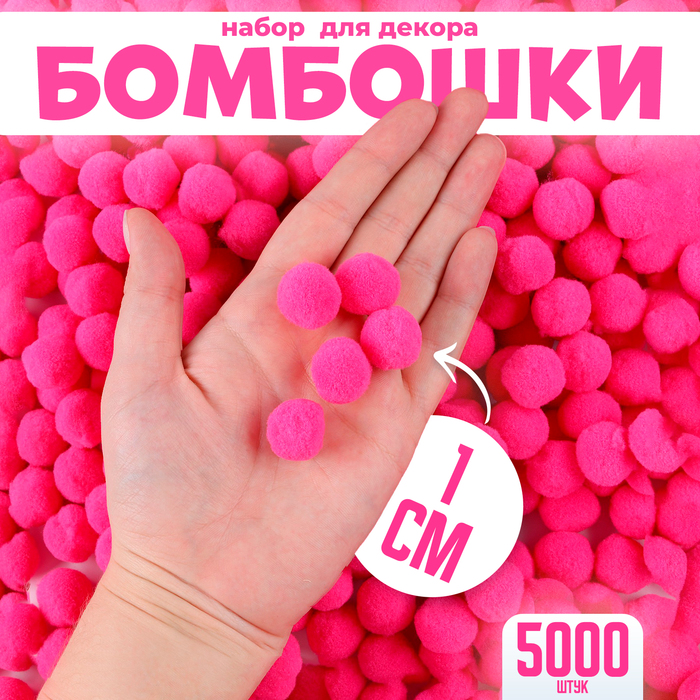 Набор деталей для декора «Бомбошки», набор 5000 шт., размер 1 шт. — 1 см, цвет розовый
Набор деталей для декора «Бомбошки», набор 5000 шт., размер 1 шт. — 1 см, цвет розовый