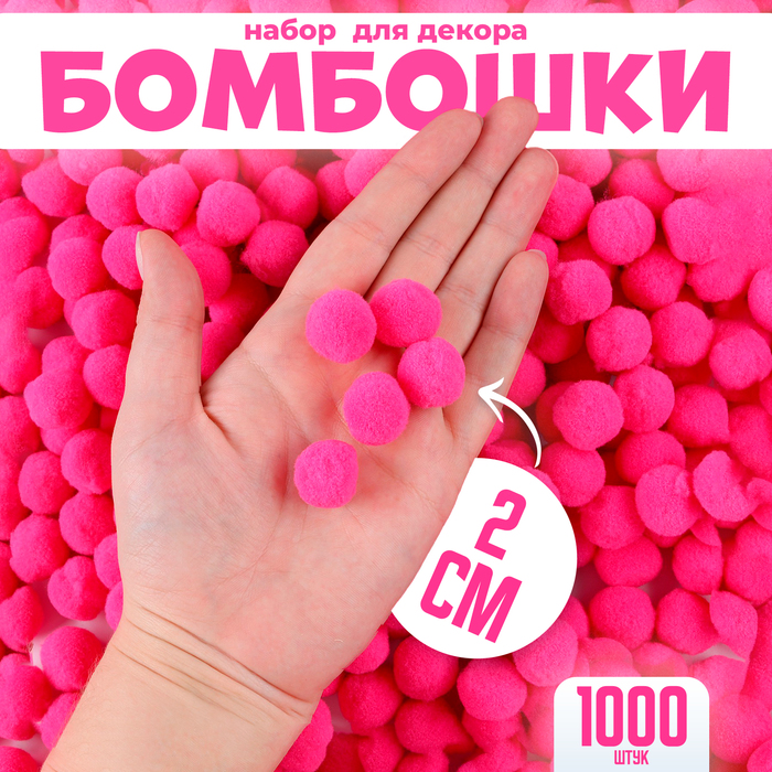 Набор деталей для декора «Бомбошки», набор 1000 шт., размер 1 шт. — 2 см, цвет розовый
Набор деталей для декора «Бомбошки», набор 1000 шт., размер 1 шт. — 2 см, цвет розовый