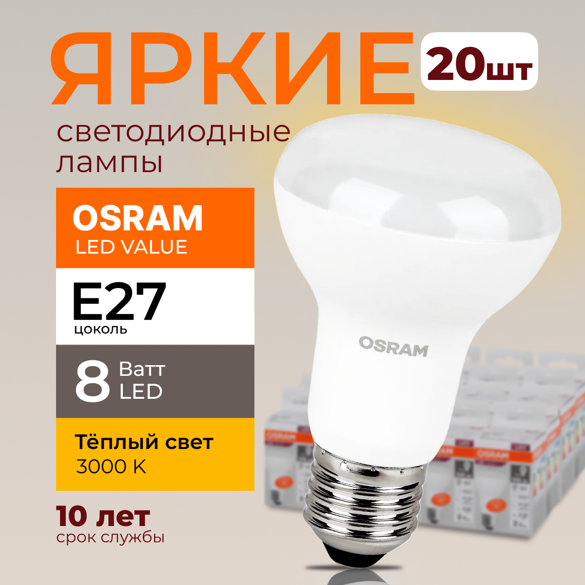 Светодиодная лампочка OSRAM E27 8 Ватт 3000К теплый свет R63 гриб 230V LED 640лм 20шт, LED Value
Светодиодная лампочка OSRAM E27 8 Ватт 3000К теплый свет R63 гриб 230V LED 640лм 20шт, LED Value