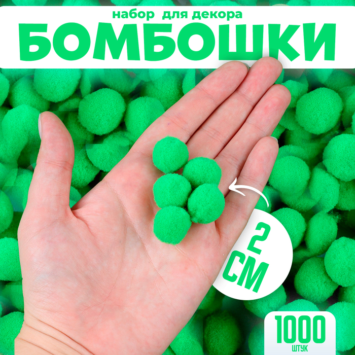 Набор деталей для декора «Бомбошки», набор 1000 шт., размер 1 шт. — 2 см, цвет зеленый
Набор деталей для декора «Бомбошки», набор 1000 шт., размер 1 шт. — 2 см, цвет зеленый