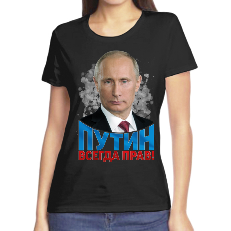 Футболка женская черная 48 р-р с Путиным всегда прав, Черный, fzh_putin_vsegda_prav
Футболка женская черная 48 р-р с Путиным всегда прав, Черный, fzh_putin_vsegda_prav