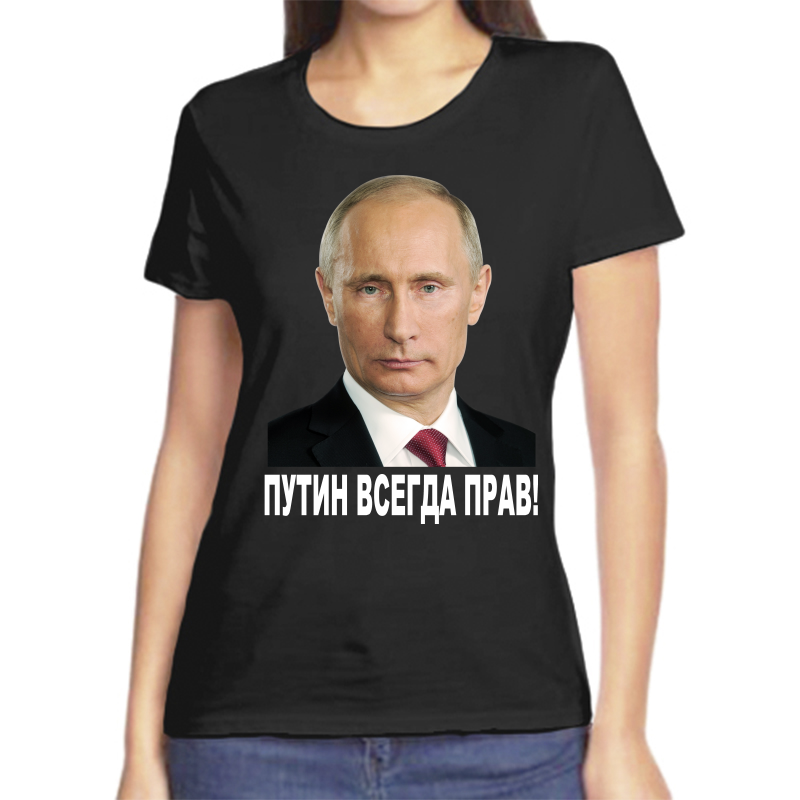 Футболка женская черная 44 р-р с Путиным всегда прав 2, Черный, fzh_putin_vsegda_prav_2_
Футболка женская черная 44 р-р с Путиным всегда прав 2, Черный, fzh_putin_vsegda_prav_2_