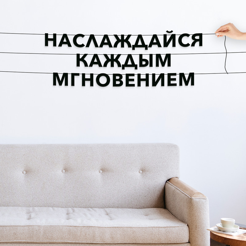 Гирлянда-растяжка Наслаждайся каждым мгновением VN401 черная, Черный, Наслаждайся каждым мгновением
Гирлянда-растяжка Наслаждайся каждым мгновением VN401 черная, Черный, Наслаждайся каждым мгновением