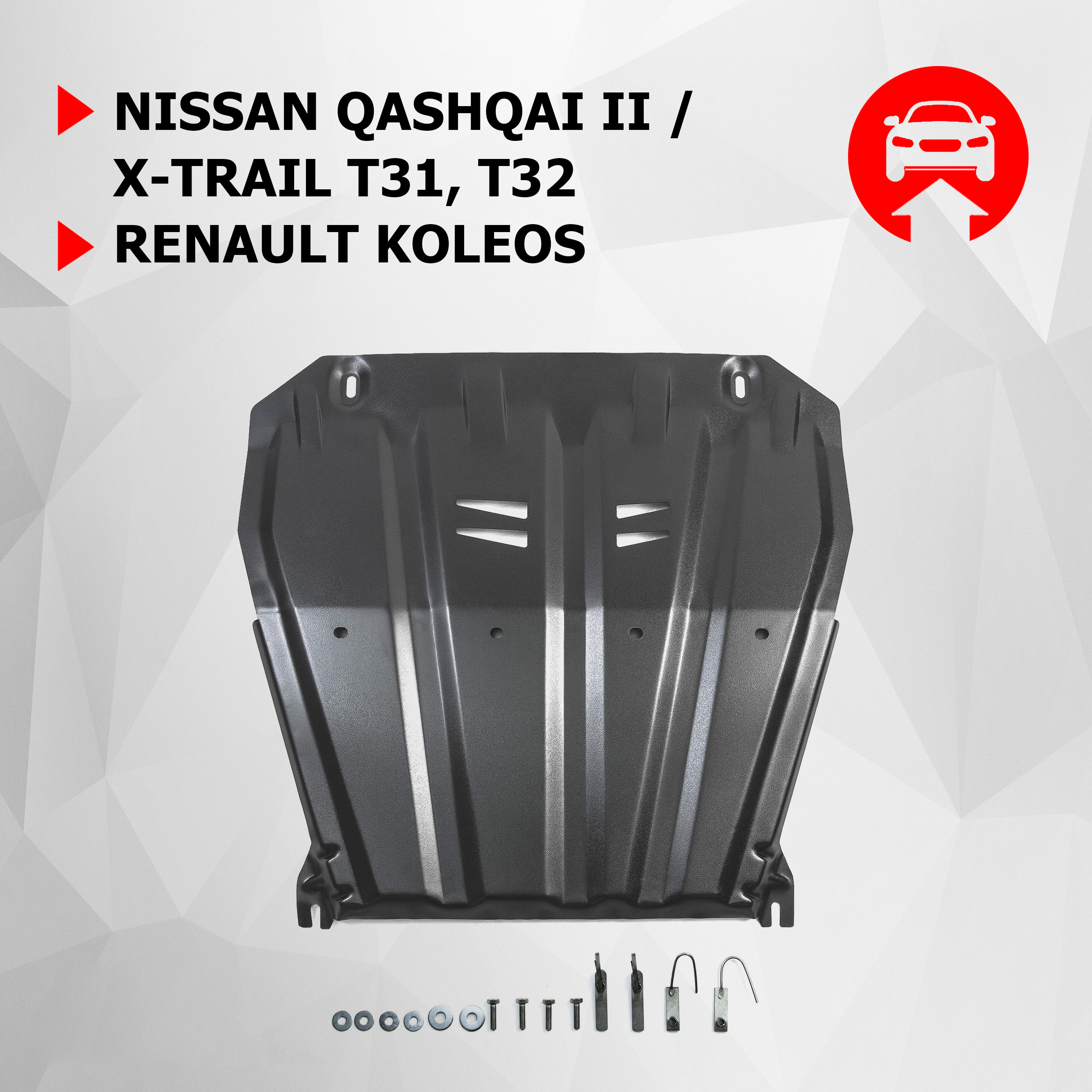 ЗК+КПП АвтоБроня Nissan Qashqai 15-/X-Trail 07-/Renault Koleos 08-20, 111.04158.1, Черный
ЗК+КПП АвтоБроня Nissan Qashqai 15-/X-Trail 07-/Renault Koleos 08-20, 111.04158.1, Черный