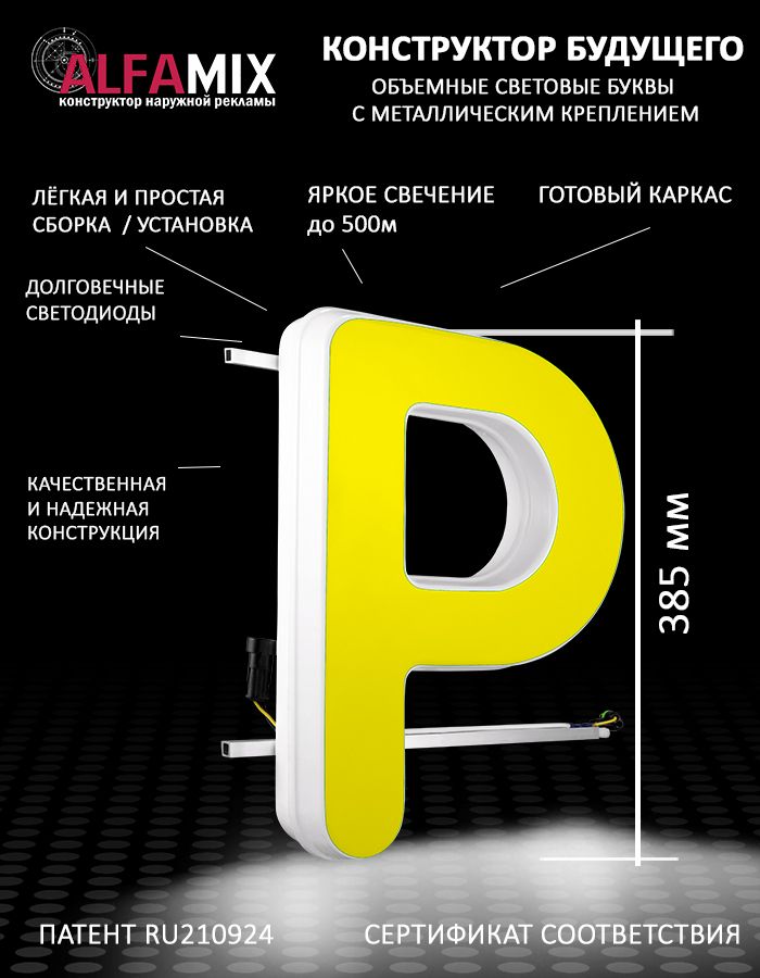 Cветодиодная вывеска АЛФАmix объемная буква Р 38,5, vac_en_yel
Cветодиодная вывеска АЛФАmix объемная буква Р 38,5, vac_en_yel
