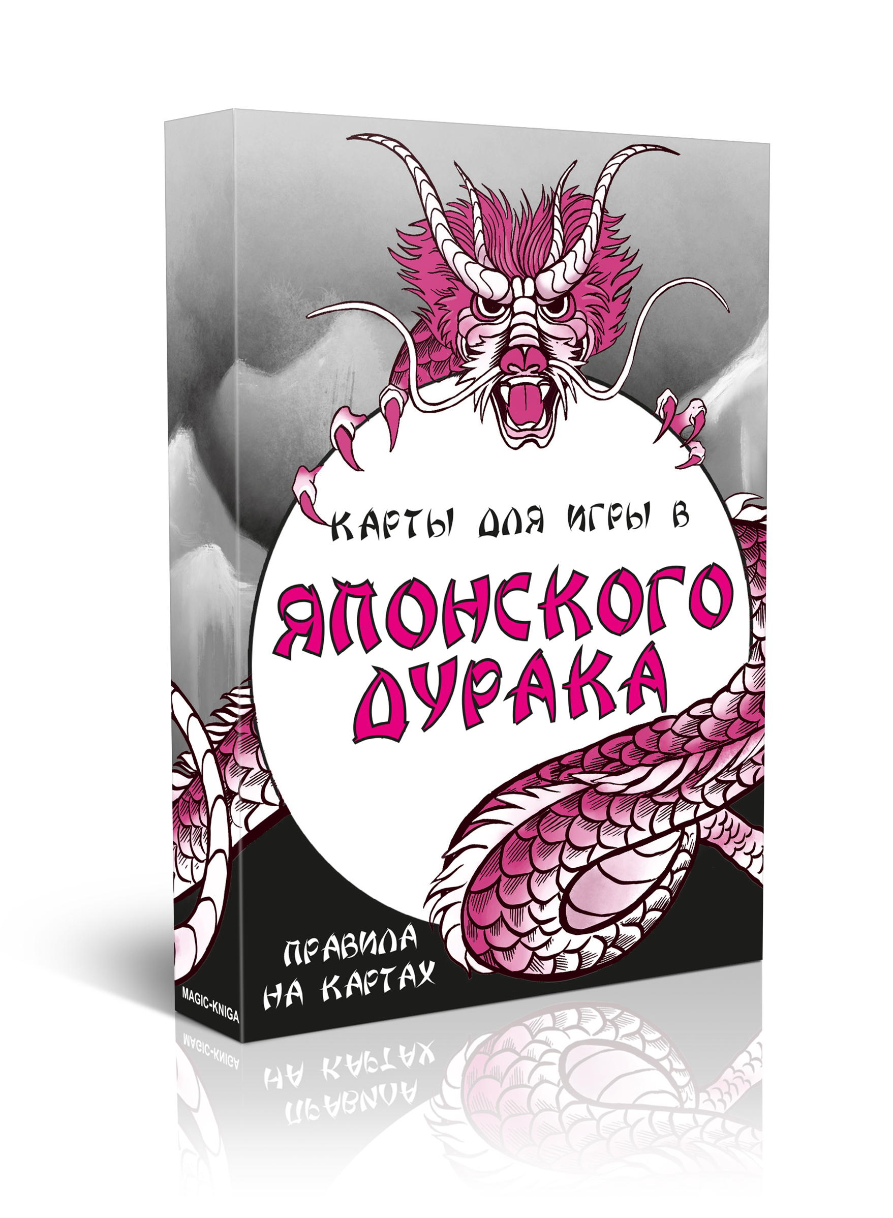 Игральные карты Magic-Kniga Японский дурак с действиями ходов на карте, оттенки сакуры, Японский дурак
Игральные карты Magic-Kniga Японский дурак с действиями ходов на карте, оттенки сакуры, Японский дурак