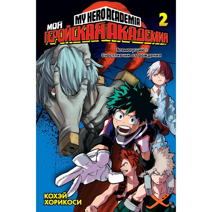 Моя геройская академия. 2. Хорикоси К.
Моя геройская академия. 2. Хорикоси К.