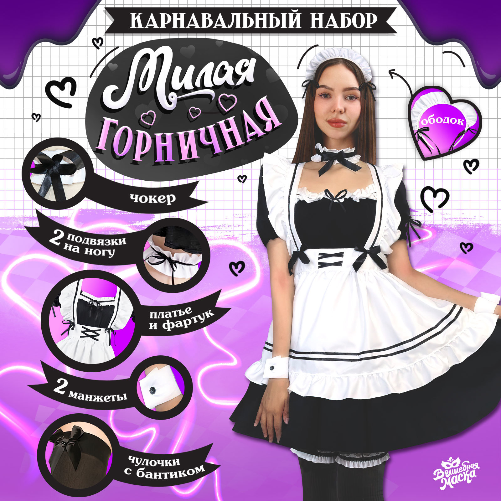 Костюм карнавальный женский Горничная Волшебная маска Милая горничная белый 46-48 RU, Милая горничная
Костюм карнавальный женский Горничная Волшебная маска Милая горничная белый 46-48 RU, Милая горничная