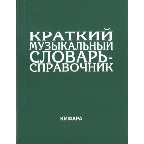 Образовательная литература Издательство Кифара Москва 9785901980026, 9785901980026
Образовательная литература Издательство Кифара Москва 9785901980026, 9785901980026