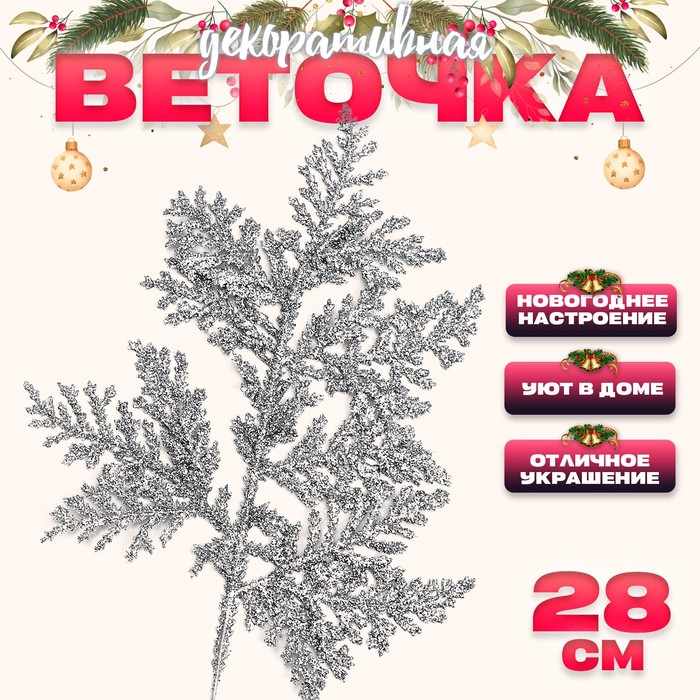 Декоративная веточка «Изумление» в серебрянном цвете, 0,3 x 12 x 28 см (10 шт.), Серебристый
Декоративная веточка «Изумление» в серебрянном цвете, 0,3 x 12 x 28 см (10 шт.), Серебристый