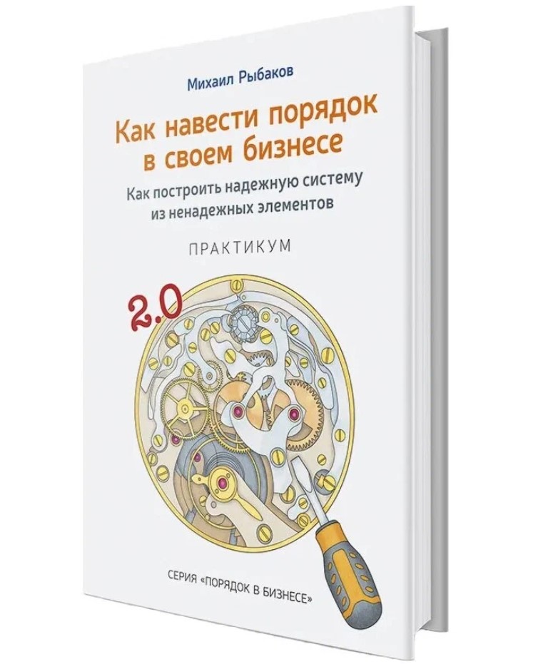 Книга Как навести порядок В Своем Бизнесе. практикум, Как навести порядок в своем бизнесе
Книга Как навести порядок В Своем Бизнесе. практикум, Как навести порядок в своем бизнесе