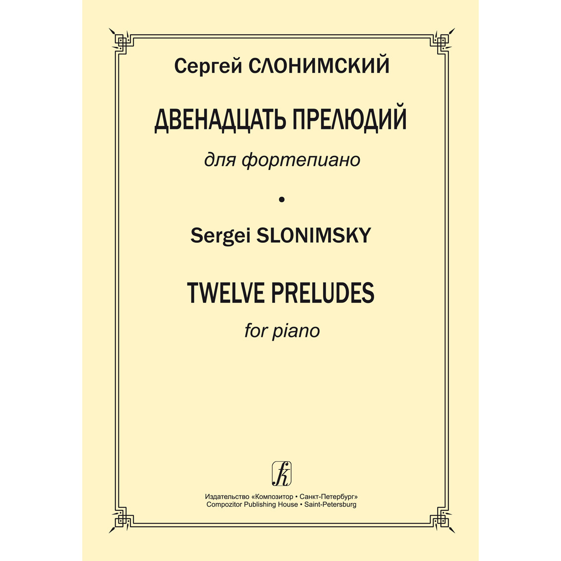 Книга Ноты Издательство Композитор Санкт-Петербург 978-5-7379-0623-8 Слонимский С. 12…, 978-5-7379-0623-8 Слонимский С. 12 прелюдий для фортепиано
Книга Ноты Издательство Композитор Санкт-Петербург 978-5-7379-0623-8 Слонимский С. 12…, 978-5-7379-0623-8 Слонимский С. 12 прелюдий для фортепиано