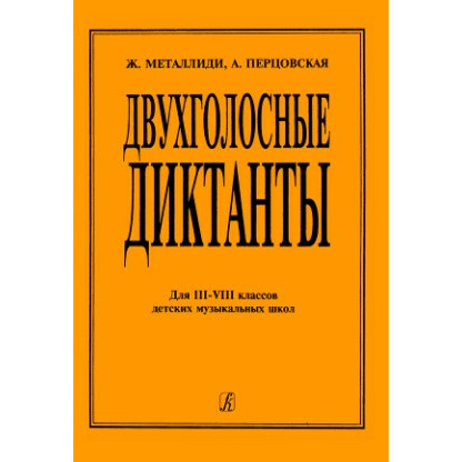 Книга Образовательная литература Издательство Композитор Санкт-Петербург Двухголосные…, Двухголосные диктанты для 3–8 кл. ДМШ
Книга Образовательная литература Издательство Композитор Санкт-Петербург Двухголосные…, Двухголосные диктанты для 3–8 кл. ДМШ