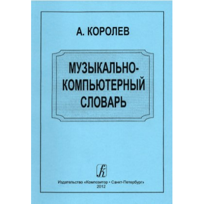 Книга Образовательная литература Издательство Композитор Санкт-Петербург…, Музыкально-компьютерный словарь
Книга Образовательная литература Издательство Композитор Санкт-Петербург…, Музыкально-компьютерный словарь