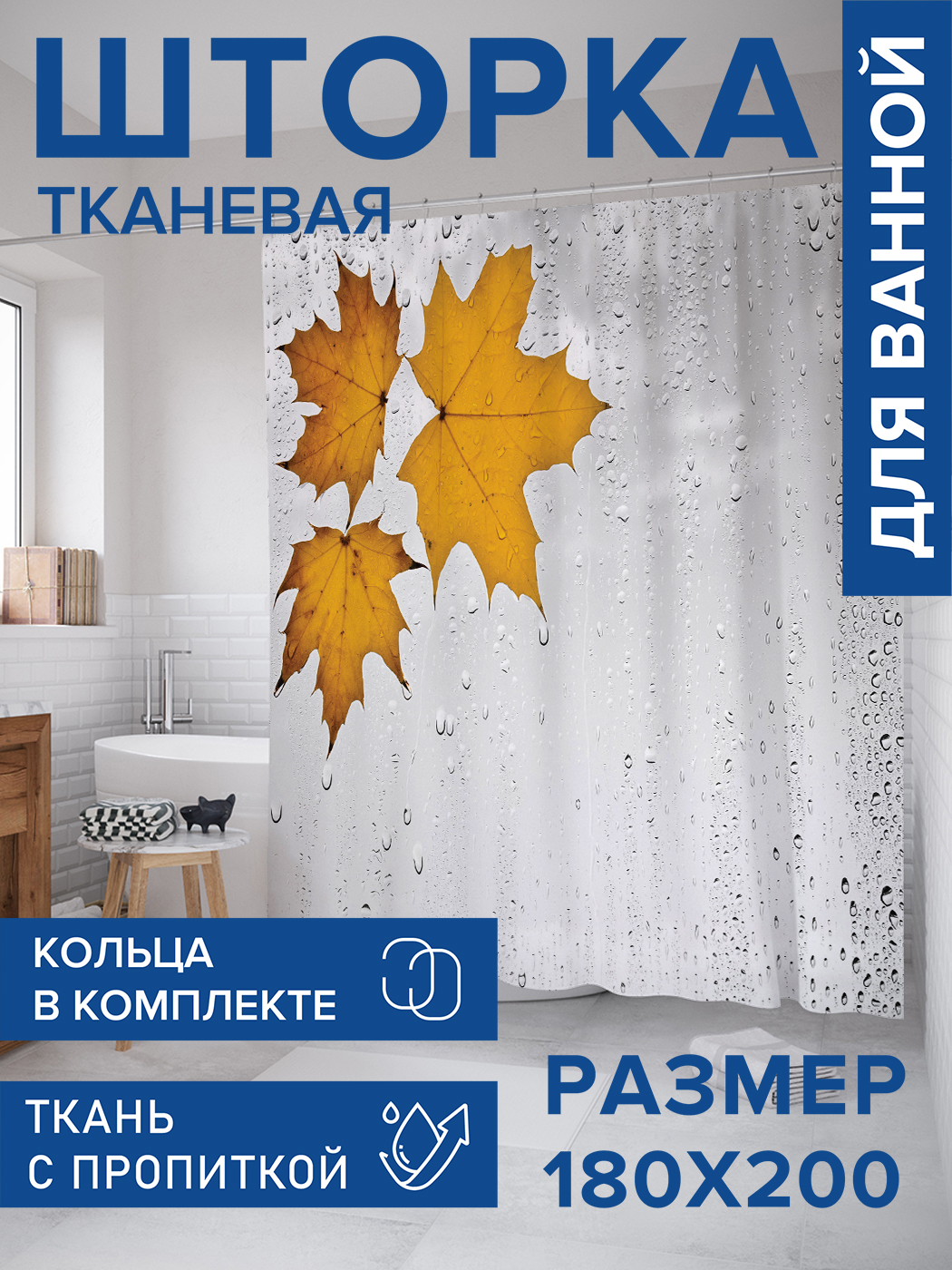 Штора для ванной тканевая JoyArty "Влажные кленовые листья", 180х200, sc_4542, Желтый
Штора для ванной тканевая JoyArty "Влажные кленовые листья", 180х200, sc_4542, Желтый