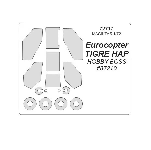 72717KV Окрасочная маска TIGRE HAP маски на диски и колеса для моделей фирмы HOBBY BOSS, Однотонный
72717KV Окрасочная маска TIGRE HAP маски на диски и колеса для моделей фирмы HOBBY BOSS, Однотонный