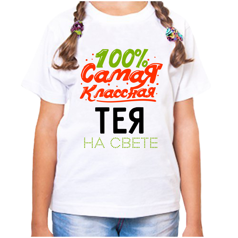 Футболка девочке белая 24 р-р 100 самая классная тея на свете, Белый, fdd_100_samaya_klassnaya_Teya_na_svete
Футболка девочке белая 24 р-р 100 самая классная тея на свете, Белый, fdd_100_samaya_klassnaya_Teya_na_svete