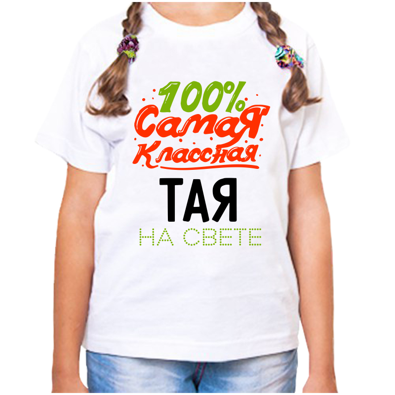 Футболка девочке белая 28 р-р 100 самая классная тая на свете, Белый, fdd_100_samaya_klassnaya_Taya_na_svete
Футболка девочке белая 28 р-р 100 самая классная тая на свете, Белый, fdd_100_samaya_klassnaya_Taya_na_svete