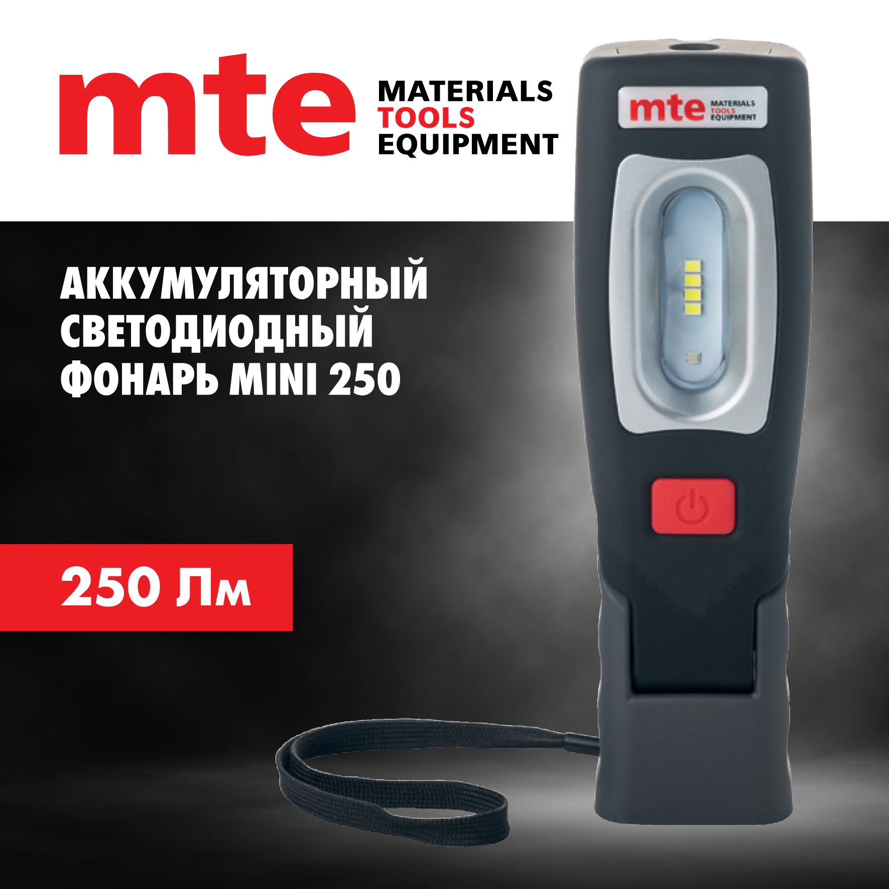 Светодиодный фонарь mte MINI 250, аккумуляторный, Серый;черный, ФОНАРЬ АКК LED MINI250 USB G
Светодиодный фонарь mte MINI 250, аккумуляторный, Серый;черный, ФОНАРЬ АКК LED MINI250 USB G