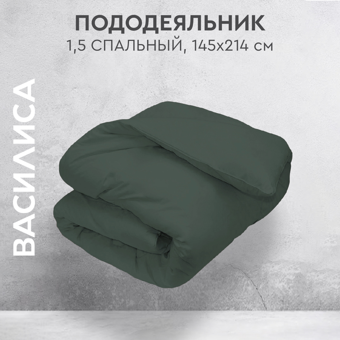 Пододеяльник на молнии Василиса 1,5- спальный из перкаля 145х215 Шторм, Зеленый, под 1,5
Пододеяльник на молнии Василиса 1,5- спальный из перкаля 145х215 Шторм, Зеленый, под 1,5