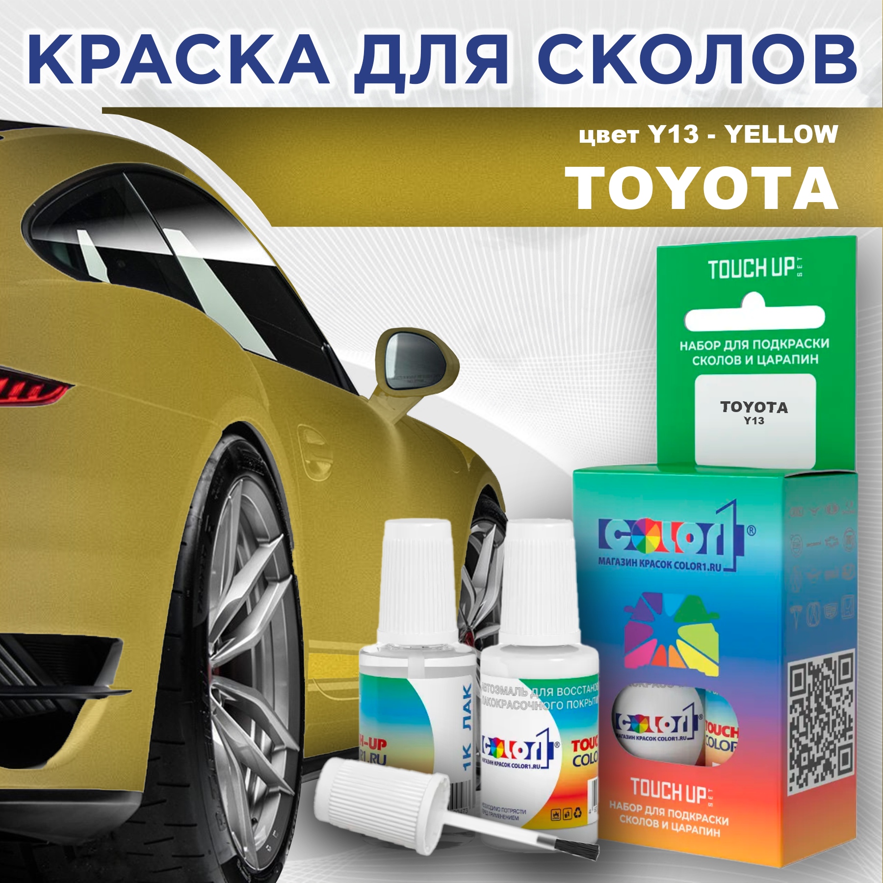 Краска для сколов во флаконе с кисточкой COLOR1 для TOYOTA, цвет Y13 - YELLOW, Прозрачный
Краска для сколов во флаконе с кисточкой COLOR1 для TOYOTA, цвет Y13 - YELLOW, Прозрачный