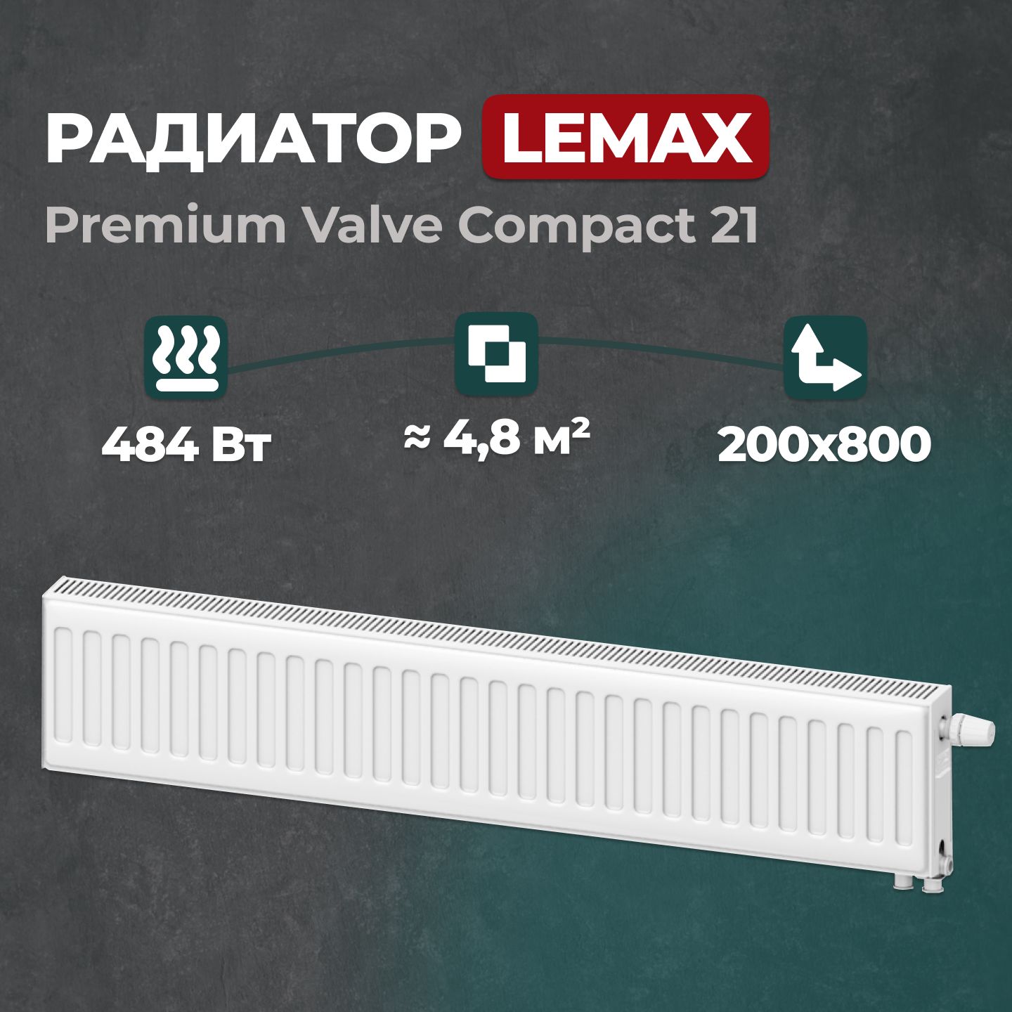 Стальной панельный радиатор Lemax Premium Valve Compact 21 200 800 (157877), Lemax Premium Valve Compact Universal 21
Стальной панельный радиатор Lemax Premium Valve Compact 21 200 800 (157877), Lemax Premium Valve Compact Universal 21