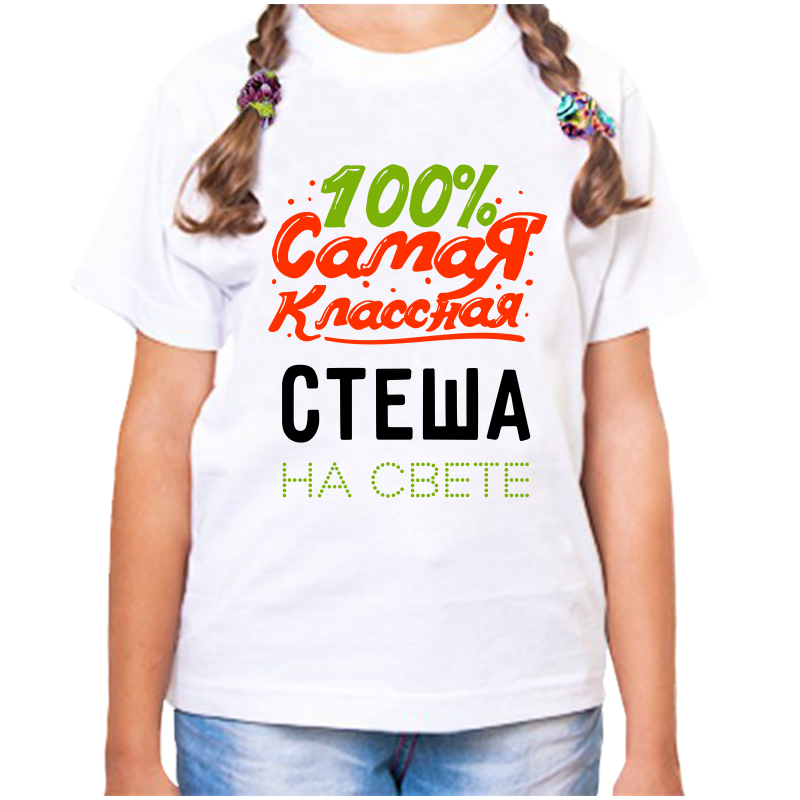 Футболка девочке белая 32 р-р 100 самая классная стеша на свете, Белый, fdd_100_samaya_klassnaya_Stesha_na_svete
Футболка девочке белая 32 р-р 100 самая классная стеша на свете, Белый, fdd_100_samaya_klassnaya_Stesha_na_svete