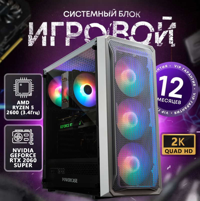 Системный блок Scetch AMD Ryzen 5 2600/GeForce RTX2060S/RAM 16ГБ/SSD 512ГБ, Scetch_v2
Системный блок Scetch AMD Ryzen 5 2600/GeForce RTX2060S/RAM 16ГБ/SSD 512ГБ, Scetch_v2