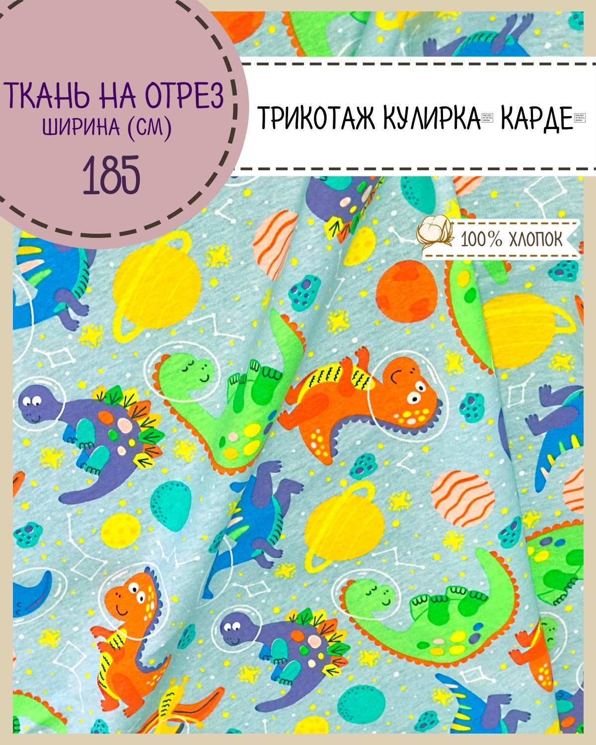 Трикотаж Кулирка Карде Любодом Динозавры 100% хлопок пл 140 г/м2 100х185 см, Разноцветный
Трикотаж Кулирка Карде Любодом Динозавры 100% хлопок пл 140 г/м2 100х185 см, Разноцветный