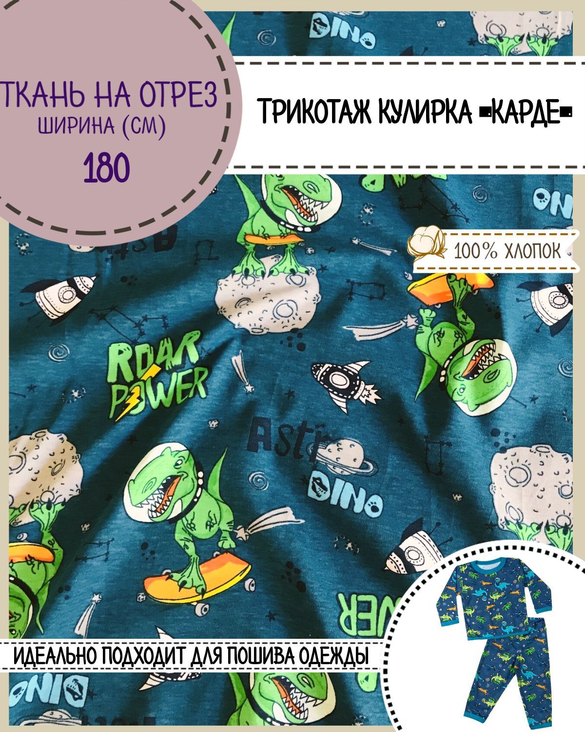Трикотаж Кулирка Карде Любодом Динозавры 100% хлопок пл 165 г/м2 100х180 см, Разноцветный
Трикотаж Кулирка Карде Любодом Динозавры 100% хлопок пл 165 г/м2 100х180 см, Разноцветный