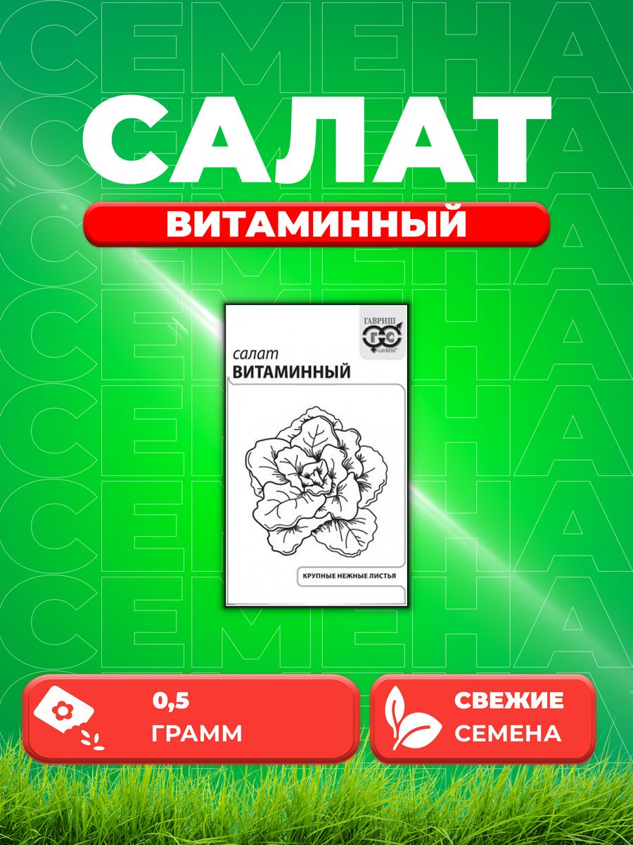 Семена Салат Витаминный 0,5 г б/п с евроотв. 
Семена Салат Витаминный 0,5 г б/п с евроотв.