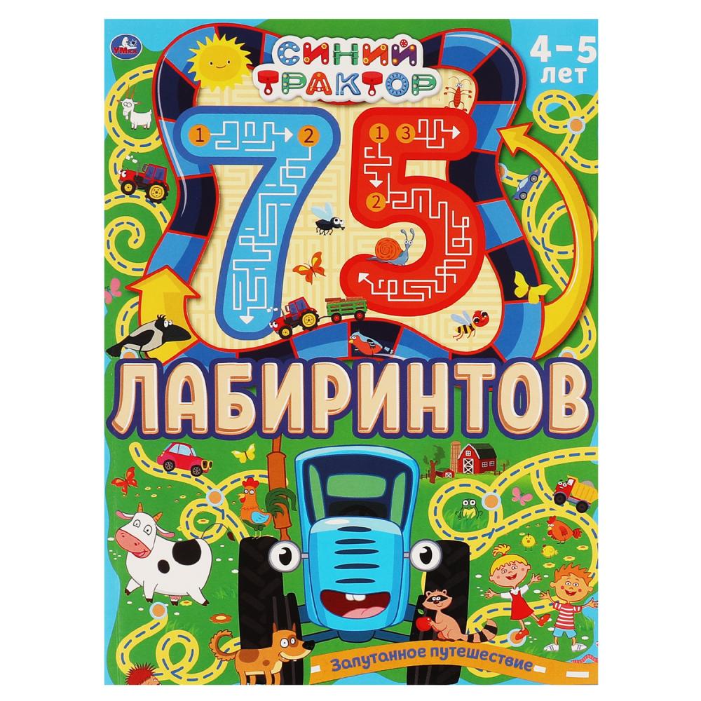 Раскраска Запутанное путешествие. 75 лабиринтов. Активити. Синий Трактор Умка 978-5-506-06
Раскраска Запутанное путешествие. 75 лабиринтов. Активити. Синий Трактор Умка 978-5-506-06