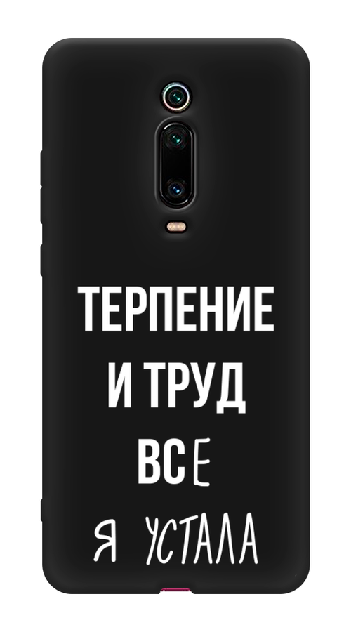 Чехол Awog на Xiaomi Redmi K20/K20 Pro/Mi 9T/9T Pro "Все я устала", Разноцветный, 35552-1
Чехол Awog на Xiaomi Redmi K20/K20 Pro/Mi 9T/9T Pro "Все я устала", Разноцветный, 35552-1