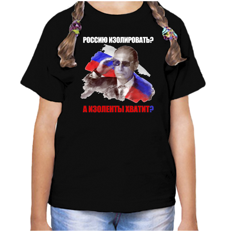 Футболка девочке черная 28 р-р с Путиным Россию изолировать а изоленты хватит, Черный, fdd_rossiyu_izolirovat_a_izolenty_hvatit
Футболка девочке черная 28 р-р с Путиным Россию изолировать а изоленты хватит, Черный, fdd_rossiyu_izolirovat_a_izolenty_hvatit