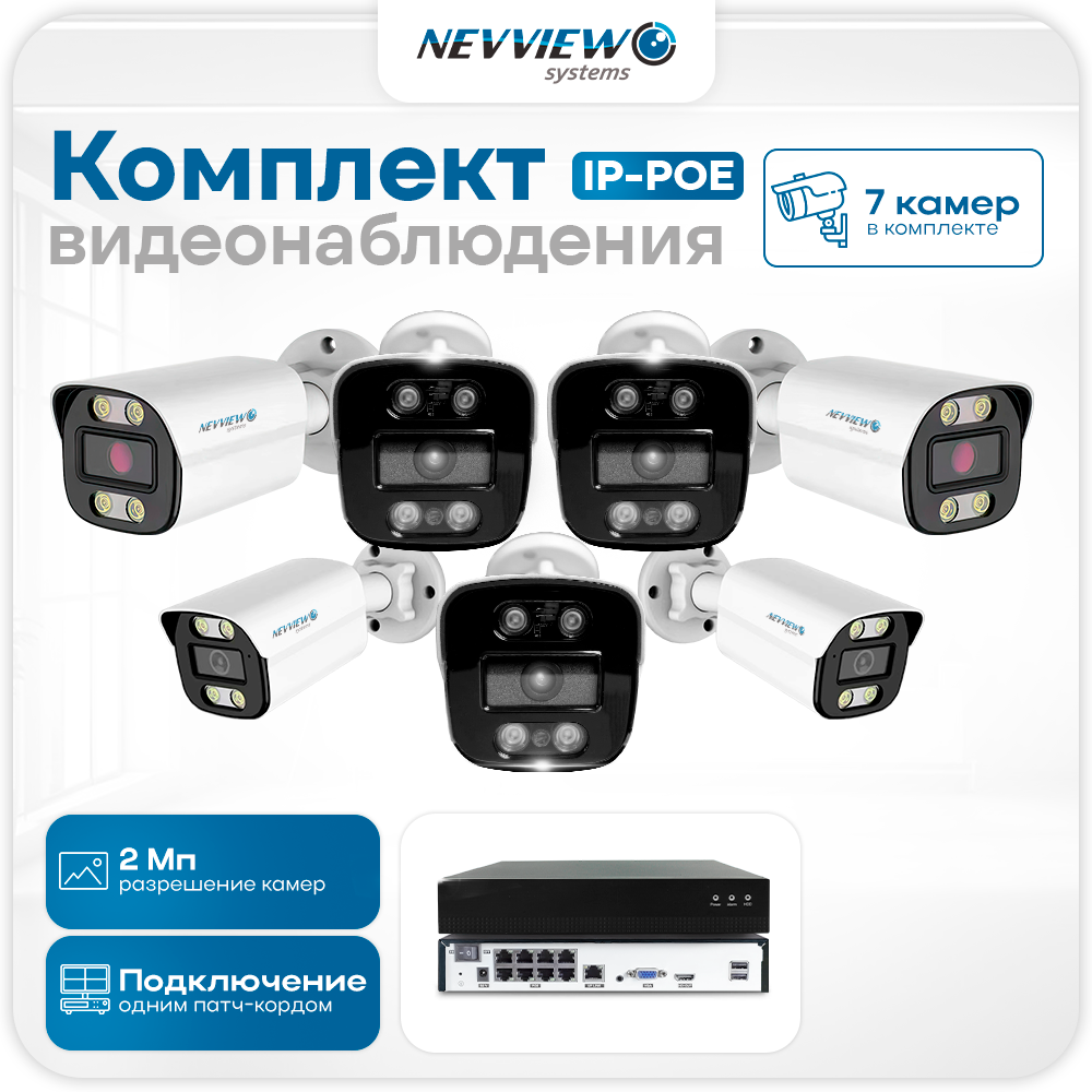 Комплект видеонаблюдения IP Nevview NVE-B207-POE 7 камер 2Мп для улицы, Белый, NVE-B207-POE
Комплект видеонаблюдения IP Nevview NVE-B207-POE 7 камер 2Мп для улицы, Белый, NVE-B207-POE