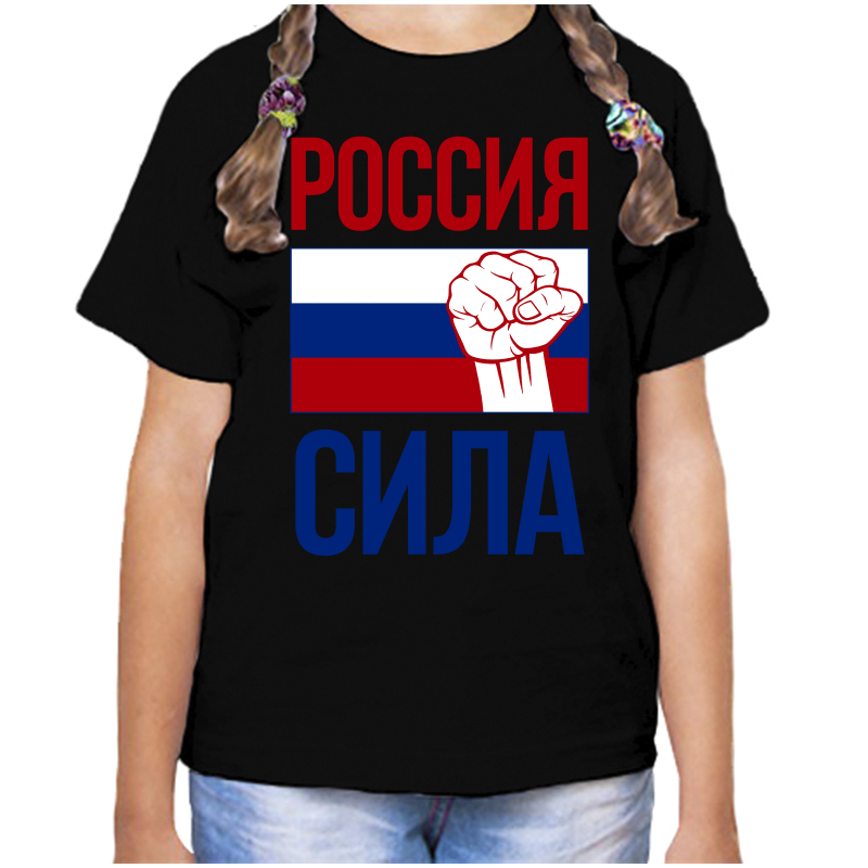 Футболка девочке черная 34 р-р с надписью Россия Россия сила, Черный, fdd_Rossiya_sila 
Футболка девочке черная 34 р-р с надписью Россия Россия сила, Черный, fdd_Rossiya_sila