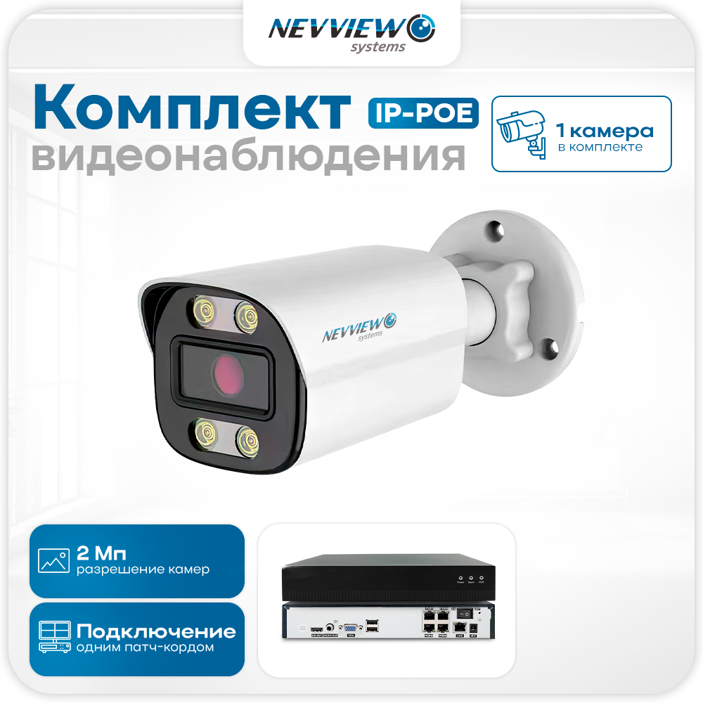 Комплект видеонаблюдения IP Nevview NVE-B201-POE 1 камера 2Мп для улицы, Белый, NVE-B201-POE
Комплект видеонаблюдения IP Nevview NVE-B201-POE 1 камера 2Мп для улицы, Белый, NVE-B201-POE