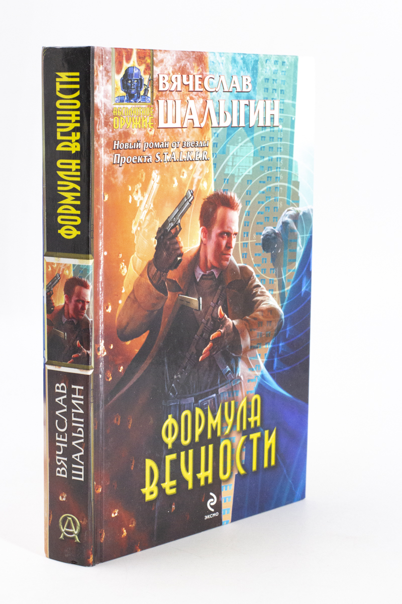 Книга Формула Вечности
Книга Формула Вечности