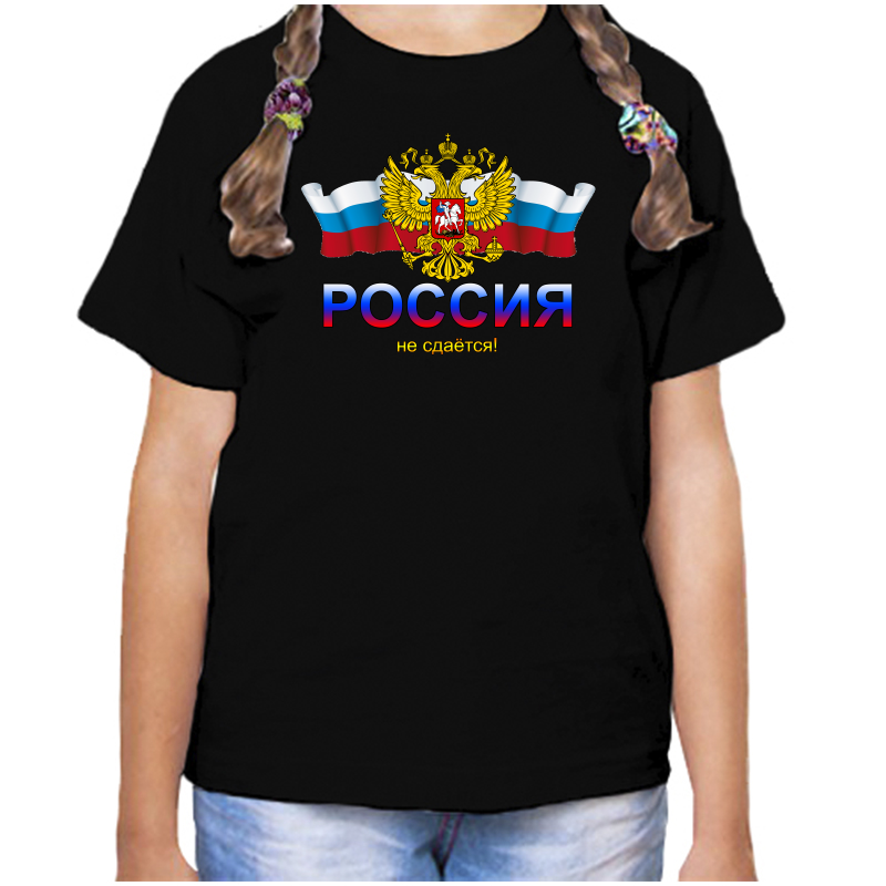Футболка девочке черная 32 р-р с надписью Россия Россия не сдается, Черный, fdd_Rossiya_ne_sdaetsya
Футболка девочке черная 32 р-р с надписью Россия Россия не сдается, Черный, fdd_Rossiya_ne_sdaetsya