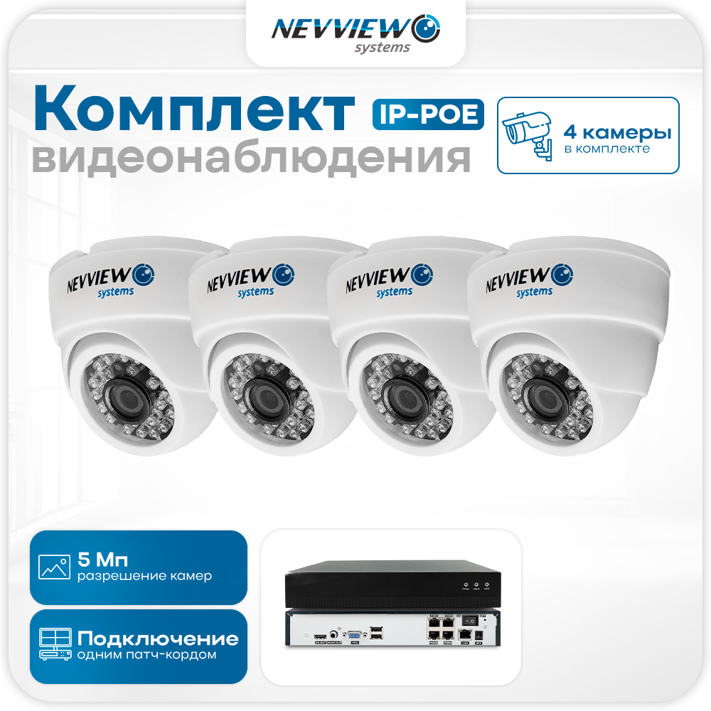 Комплект видеонаблюдения IP Nevview NVE-D504-POE 4 камеры 5Мп для помещения, Белый, NVE-D504-POE
Комплект видеонаблюдения IP Nevview NVE-D504-POE 4 камеры 5Мп для помещения, Белый, NVE-D504-POE