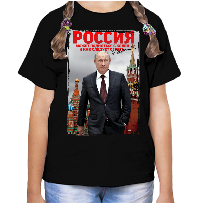 Футболка девочке черная 34 р с Путиным Россия может подняться с колен и как следует огреть, Черный, fdd_rossiya_mozhet_podnyatsya_s_kolen
Футболка девочке черная 34 р с Путиным Россия может подняться с колен и как следует огреть, Черный, fdd_rossiya_mozhet_podnyatsya_s_kolen