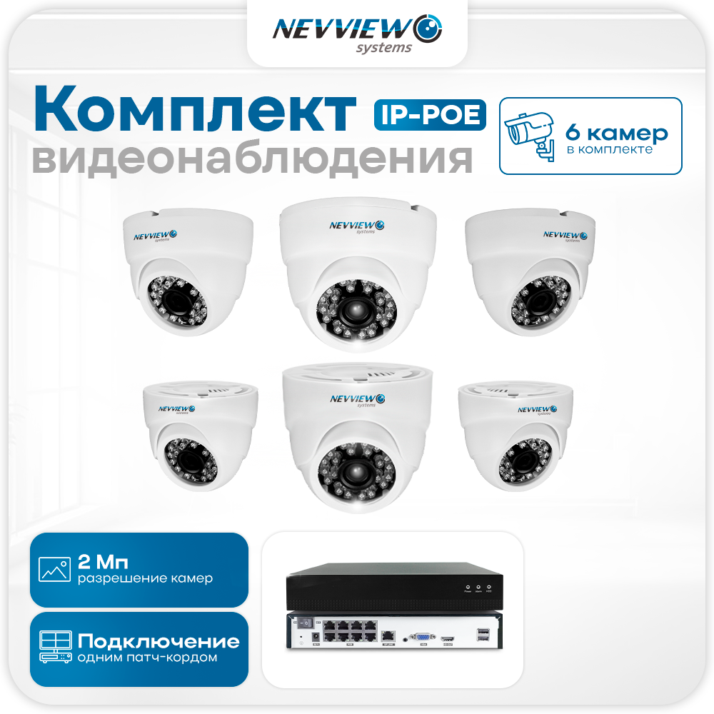 Комплект видеонаблюдения IP Nevview NVE-D206-POE 6 камер 2Мп для помещения, Белый, NVE-D206-POE
Комплект видеонаблюдения IP Nevview NVE-D206-POE 6 камер 2Мп для помещения, Белый, NVE-D206-POE