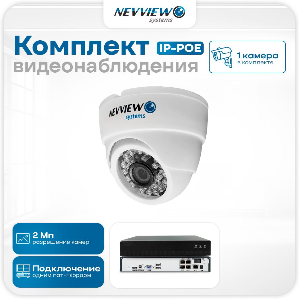 Комплект видеонаблюдения IP Nevview NVE-D201-POE 1 камера 2Мп для помещения, Белый, NVE-D201-POE
Комплект видеонаблюдения IP Nevview NVE-D201-POE 1 камера 2Мп для помещения, Белый, NVE-D201-POE