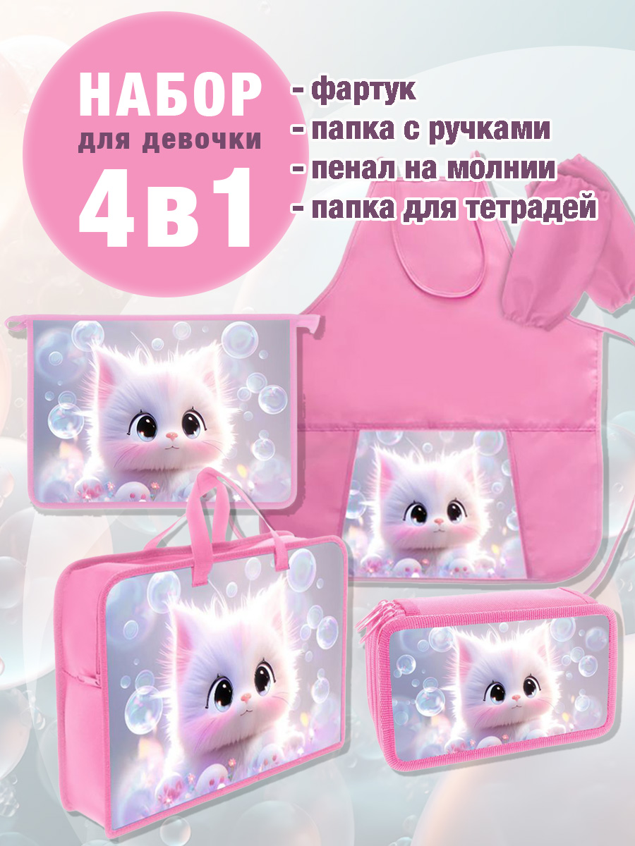 Школьный набор папка А4, пенал, фартук, папка с ручками А4 Отличник Котик Анимэ, "КОТИК АНИМЭ"
Школьный набор папка А4, пенал, фартук, папка с ручками А4 Отличник Котик Анимэ, "КОТИК АНИМЭ"