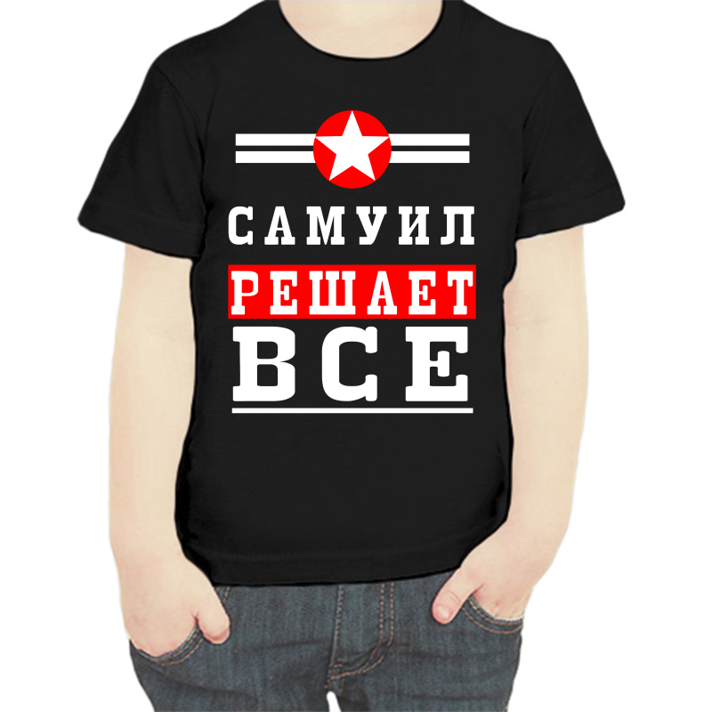 Футболка мальчику черная 28 р-р самуил решает все 1, Черный, fdm_samuil_reshaet_vse_1
Футболка мальчику черная 28 р-р самуил решает все 1, Черный, fdm_samuil_reshaet_vse_1