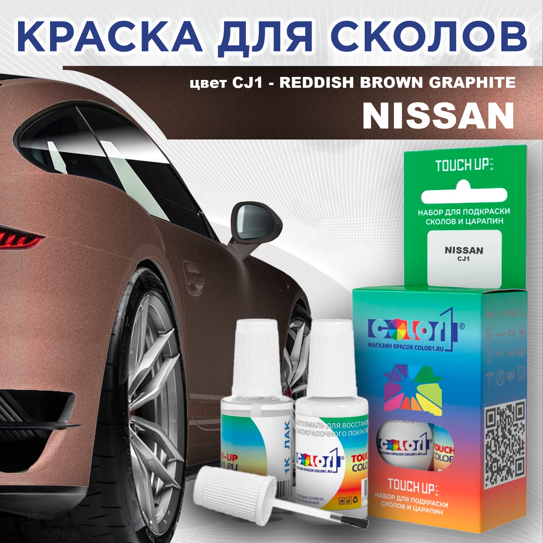 Краска для сколов во флаконе COLOR1 для NISSAN, цвет CJ1 - REDDISH BROWN GRAPHITE, Красный
Краска для сколов во флаконе COLOR1 для NISSAN, цвет CJ1 - REDDISH BROWN GRAPHITE, Красный