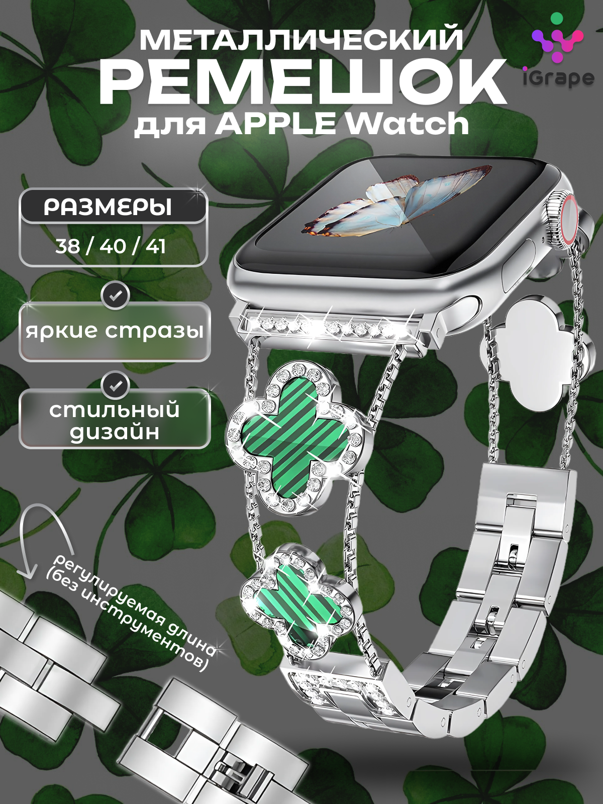 Металлический ремешок с клевером и стразами для Apple Watch 38/40/41 мм, (Серебряны, Серебристый
Металлический ремешок с клевером и стразами для Apple Watch 38/40/41 мм, (Серебряны, Серебристый